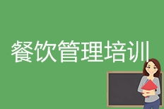 成都餐饮管理培训概览与机构排名解析